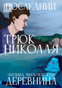 Последний трюк Николая Деревнина, аудиокнига Леонида Владимировича Мильчевского. ISDN69220867