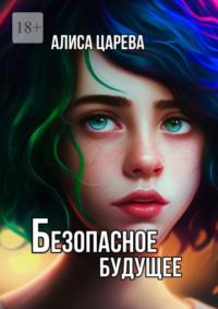 Безопасное будущее, audiobook Алисы Царевой. ISDN69220891