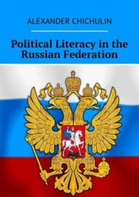 Political Literacy in the Russian Federation, Александра Чичулина аудиокнига. ISDN69220924
