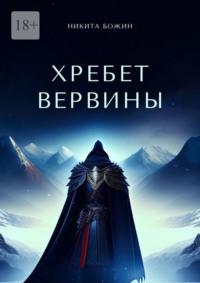 Хребет Вервины, audiobook Никиты Божина. ISDN69220927