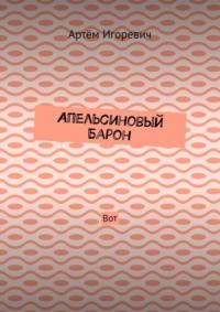 Апельсиновый Барон. Вот, аудиокнига Артёма Игоревича. ISDN69220972