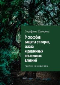 19 способов защиты во всех сферах жизни. Практики на каждый день - Серафима Суворова