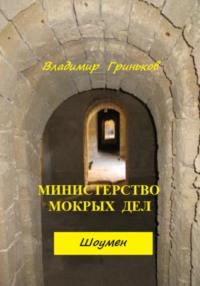 Шоумен. Министерство мокрых дел, аудиокнига Владимира Васильевича Гринькова. ISDN69220987