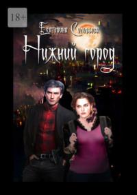 Нижний город. Город – дом наш, а законы – стены его, аудиокнига Екатерины Вадимовны Соловьевой. ISDN69221011