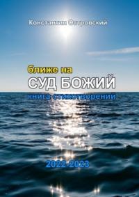 Ближе на суд Божий. Книга стихотворений, аудиокнига Константина Островского. ISDN69221017