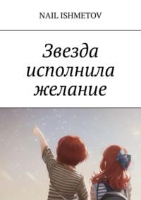 Звезда исполнила желание, audiobook . ISDN69221080