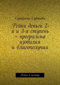 Рейки деньги, 2-я и 3-я ступень + программа изобилия и благополучия. Рейки в помощь - Серафима Суворова