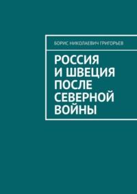 Россия и Швеция после Северной войны, audiobook Бориса Николаевича Григорьева. ISDN69221119