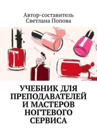 Учебник для преподавателей и мастеров ногтевого сервиса - Светлана Попова