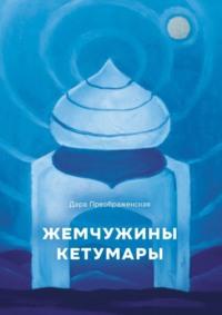 Жемчужины Кетумары, książka audio Дары Преображенской. ISDN69221173