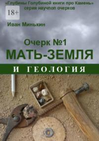 Очерк №1. Мать-Земля и геология, аудиокнига Ивана Матвеевича Минькина. ISDN69221200