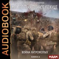 Война хитрожопых, audiobook Дмитрия Дорничева. ISDN69221269