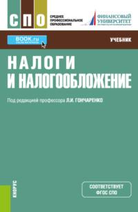 Налоги и налогообложение. (СПО). Учебник., audiobook Инны Владимировны Липатовой. ISDN69221341