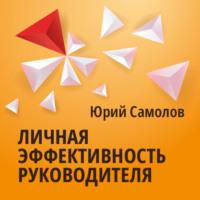 Личная эффективность руководителя, książka audio Юрия Самолова. ISDN69221356
