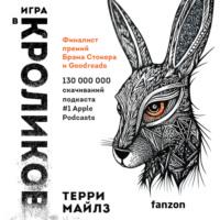 Игра в кроликов, audiobook Терри Майлза. ISDN69221494