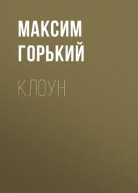 Клоун, аудиокнига Максима Горького. ISDN69221554