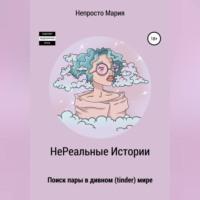 НеРеальные Истории. Поиск пары в дивном (tinder) мире, аудиокнига Непросто Марии. ISDN69221704