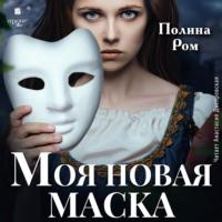 Моя новая маска, audiobook Полины Ром. ISDN69221716