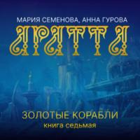 Аратта. Книга 7. Золотые корабли, audiobook Марии Семёновой. ISDN69221746