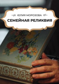 Семейная реликвия, аудиокнига Юлии Морозовой. ISDN69222304