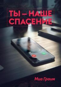 Ты – наше спасение, audiobook Миа Граим. ISDN69222313