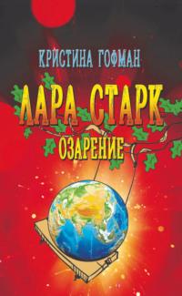 Лара Старк. Озарение, audiobook Кристины Гофман. ISDN69222316