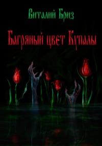 Багряный цвет Купалы, audiobook Виталия Бриза. ISDN69222352