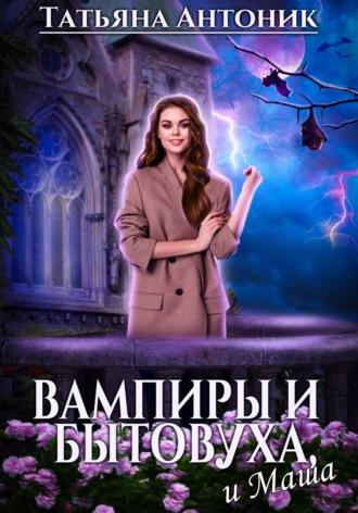 Вампиры и бытовуха, и Маша, książka audio Татьяны Антоник. ISDN69222367