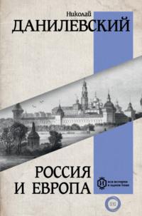 Россия и Европа, аудиокнига Николая Данилевского. ISDN69222565
