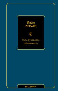 Путь духовного обновления, Hörbuch Ивана Ильина. ISDN69222571