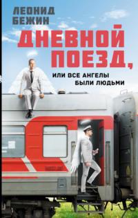Дневной поезд, или Все ангелы были людьми, audiobook Леонида Бежина. ISDN69222589