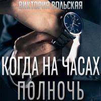 Когда на часах полночь, książka audio Виктории Вольской. ISDN69223099