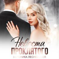 Невеста проклятого, audiobook Вероники Лесневской. ISDN69223114