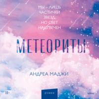 Метеориты, audiobook Андреа Маджи. ISDN69223309