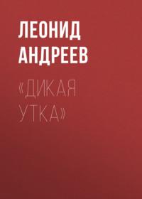«Дикая утка», audiobook Леонида Андреева. ISDN69223387