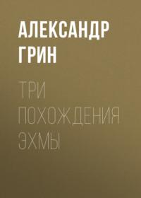 Три похождения Эхмы, audiobook Александра Грина. ISDN69223429