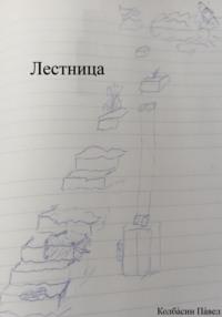 Лестница