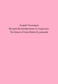 История Великобритании по открыткам. The history of Great Britain by postcards - Андрей Тихомиров