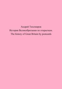 История Великобритании по открыткам. The history of Great Britain by postcards, аудиокнига Андрея Тихомирова. ISDN69223456