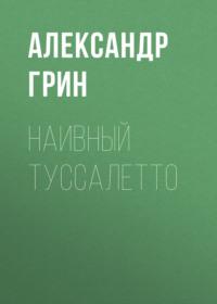Наивный Туссалетто, audiobook Александра Грина. ISDN69223486