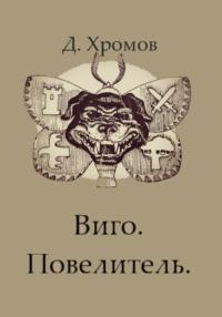 Виго. Повелитель, аудиокнига Дмитрия Юрьевича Хромова. ISDN69223504