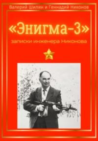 «Энигма-3»: записки инженера Никонова - Валерий Шилин