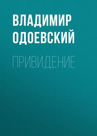 Привидение, audiobook В. Ф. Одоевского. ISDN69223594