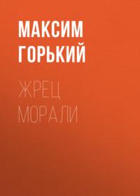 Жрец морали - Максим Горький