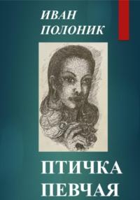 Птичка певчая, audiobook Ивана Полоника. ISDN69224731