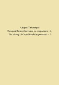 История Великобритании по открыткам – 2. The history of Great Britain by postcards – 2, аудиокнига Андрея Тихомирова. ISDN69224737