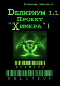 Делириум. Проект «Химера», аудиокнига Владимира Вишнякова. ISDN69224767