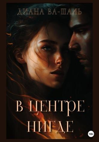 В центре Нигде, audiobook Дианы Ва-Шаль. ISDN69224809