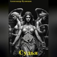 Судья, audiobook Александра Евгеньевича Кузнецова. ISDN69226561
