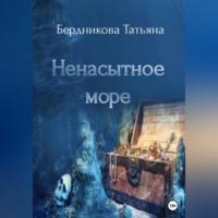 Ненасытное море, audiobook Татьяны Андреевны Бердниковой. ISDN69226573